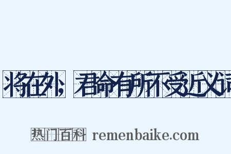 将在外，君命有所不受近义词是什么意思的图片